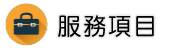 高雄律師服務項目