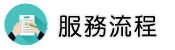 高雄律師服務流程