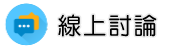 高雄律師線上討論